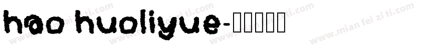 hao huoliyue字体转换